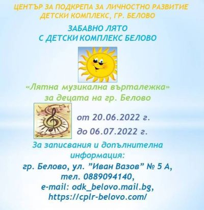 "Лятна музикална върталежка" 1