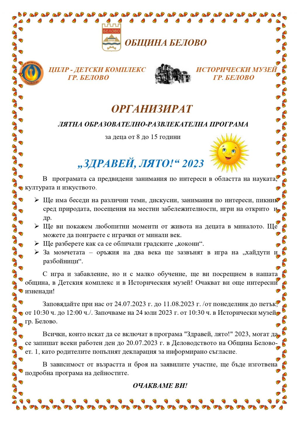 "Здравей, лято!" 2023 - голяма снимка